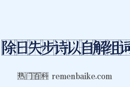 除日失步诗以自解组词是什么意思的图片